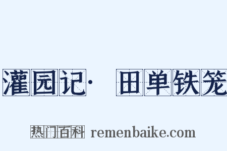 灌园记·田单铁笼是什么意思的图片